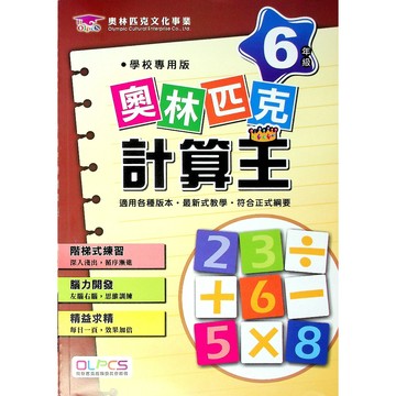 【國小數學計算】奧林匹克-計算王-6年級(林老書升學專門店)(網路書店)