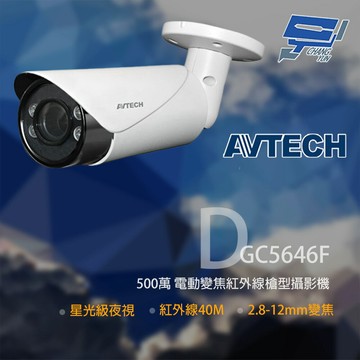 昌運監視器 AVTECH 陞泰 DGC5646 (DGC5646F) 500萬 四合一 電動變焦 紅外線槍型攝影機