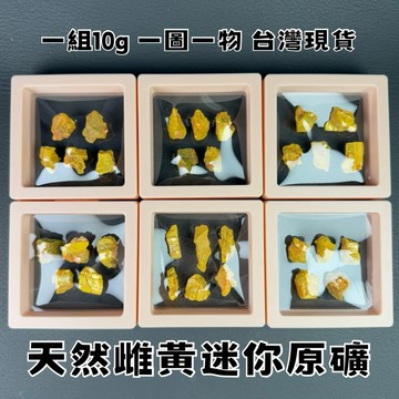 【晶星】 天然雌黃原礦 一組10g 雌黃 雄黃 雄黃石 礦石 原石 原礦 天然原礦 天然礦石 水晶 開運 開運小物 收藏