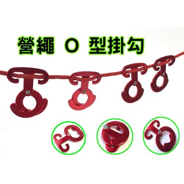 【小麋鹿】露營 O型扣 鋁合金營繩掛勾 8字扣 快鈎 快勾 燈勾 營繩鉤 繩勾 風繩扣 戶外