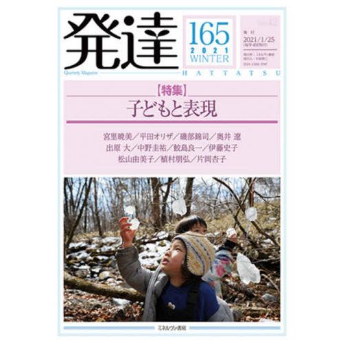 [本 雑誌] 発達 165 ミネルヴァ書房