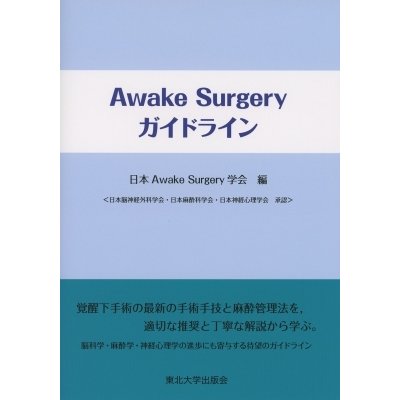 Awake Surgery ガイドライン   日本Awake Surgery学会  〔本〕