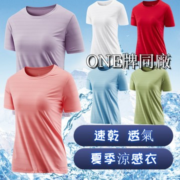 ONE牌同廠 女生涼感衣 冰絲短袖 速乾衣 吸汗排汗衫 冰絲涼感衣 女生短T 排汗短袖 透氣短袖 排汗衣 速乾短袖