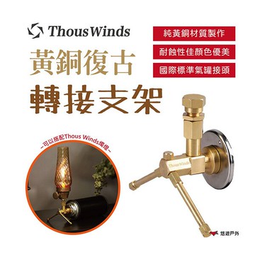【Thous Winds】黃銅復古轉接支架 瓦斯罐轉接頭 露營 戶外 悠遊戶外｜APP賺10%點數回饋