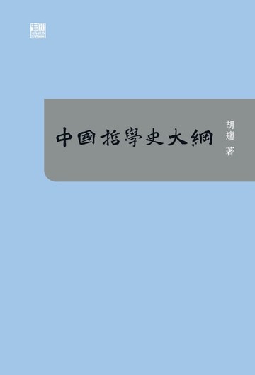 【電子書】中國哲學史大綱