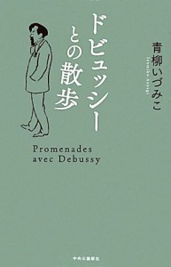  ドビュッシーとの散歩／青柳いづみこ