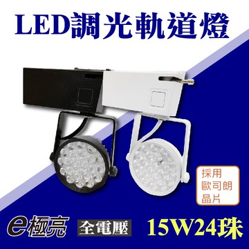 E極亮 德國歐司朗晶片 LED 15W 24珠 旋扭調光 無段調光 亮度調整 軌道燈  CNS 軌道投射燈26/7