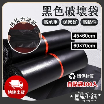 台灣現貨 含稅 破壞袋 100入【D、E款】黑色不透光 自黏袋 快遞袋 物流袋 便利袋 超商寄件袋 宅配袋 網拍必備