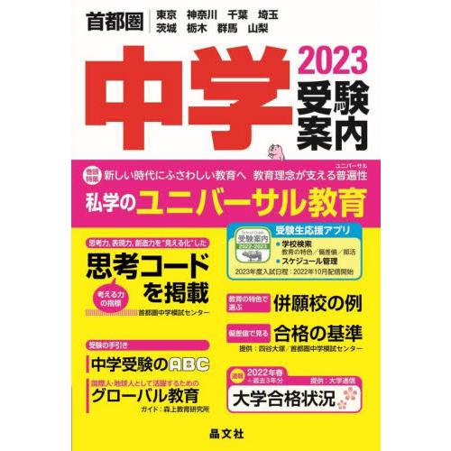 首都圏中学受験案内 東京 神奈川 千葉 埼玉 茨城 栃木 群馬 山梨