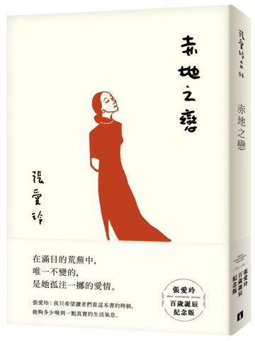 赤地之戀【張愛玲百歲誕辰紀念版】【城邦讀書花園】