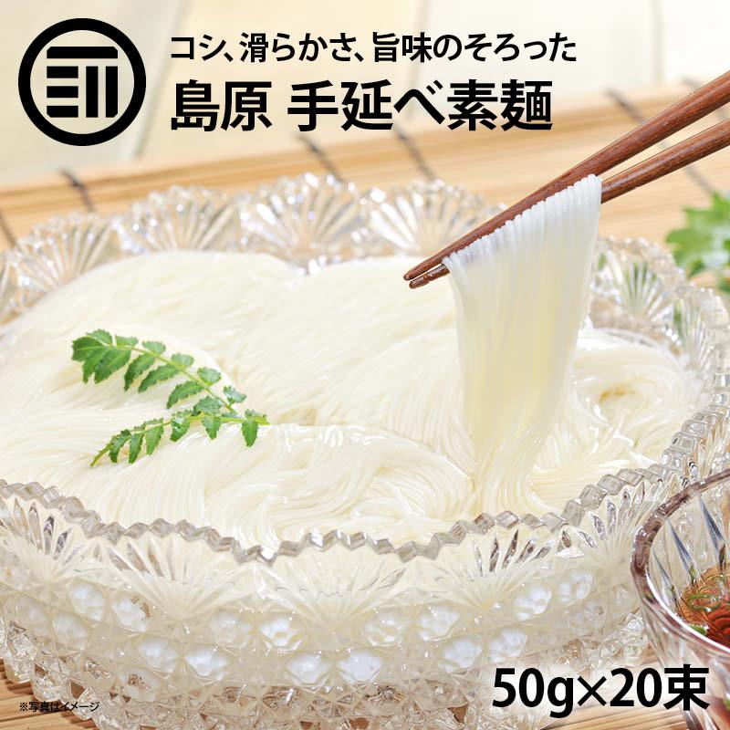 島原手延べ素麺 1000g(50g×20束) そうめん 手延べ素麺 ソウメン コシが強い 滑らかなのど越し 乾麺  ご進物 贈答品 ギフト お中元 冷たい食べ物 訳あり