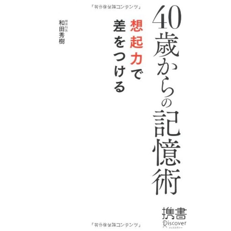 40歳からの記憶術 想起力で差をつける (ディスカヴァー携書)