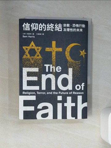 【書寶二手書T8／社會_VFM】信仰的終結-宗教、恐怖行動及理性的未來_山姆．哈里斯