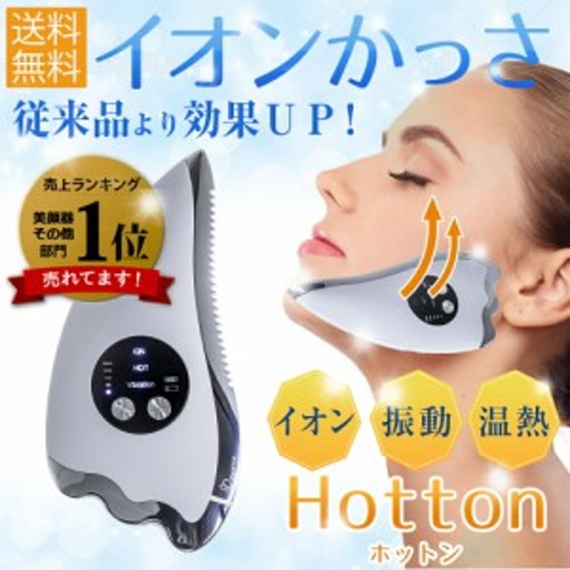 ランキング１位】イオン導入 かっさプレート Hotton (ホットン) 美顔器