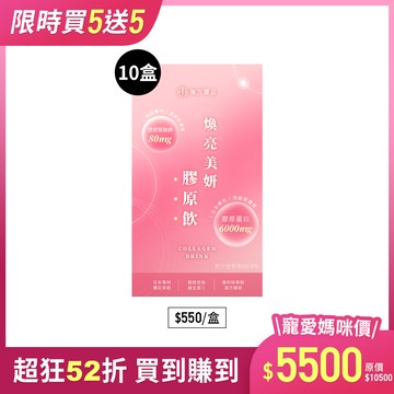 煥亮美妍膠原飲(日膠原飲)-10盒