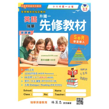 瑞華國中升國一英語先修教材