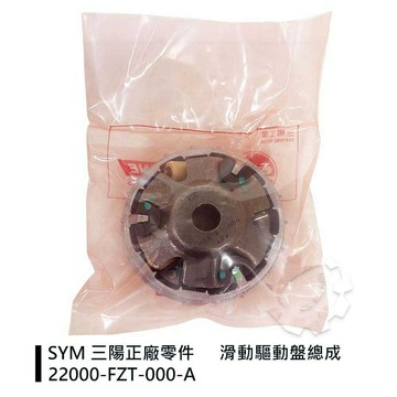 【4%點數】『油工廠』SYM 三陽原廠 FZT 滑動驅動盤總成 普利盤 22000-FZT-000-A JET SR【樂天APP下單限定】