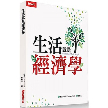 生活就是經濟學