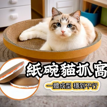 【隔日到貨】圓形貓抓窩 貓抓碗 貓抓窩 貓抓盆 貓抓板不掉屑 圓形貓抓板 瓦楞紙貓窩 貓抓窩不掉屑