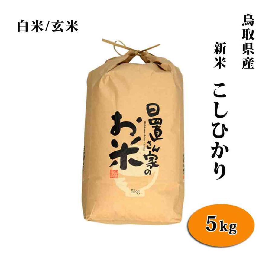 新米 令和5年 鳥取県産 日置米 コシヒカリ 5kg 白米or玄米 日置さん家