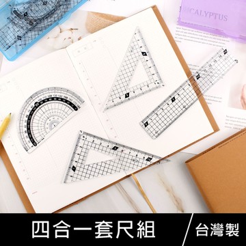 珠友 RU-10075 四合一套尺組/三角板量角器直尺四合一/學生用尺組合