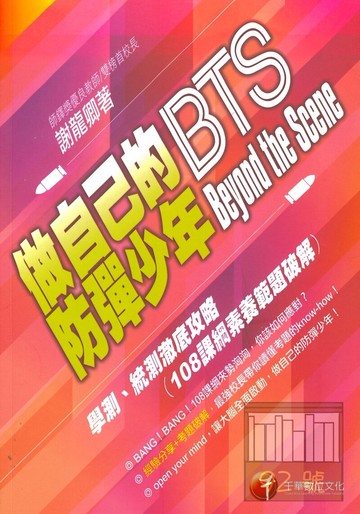 千華學測統測做自己的防彈少年徹底攻略