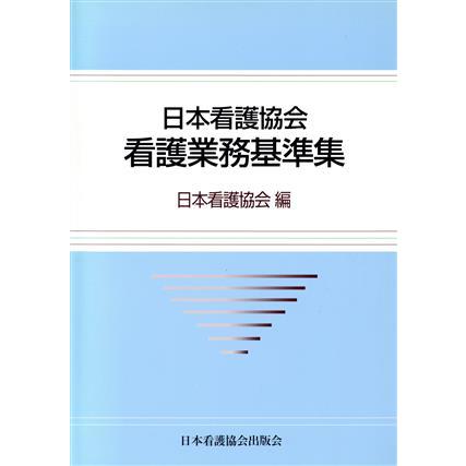 日本看護協会看護業務基準集／日本看護協会(著者)