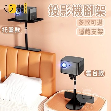 公司貨 免運 【投影機腳架 免運】投影機托盤 床頭支架 投影儀支架投影機架 投影機支架 投影儀吊架 可伸縮投影支架 雲臺架497工廠直銷 全館折扣 新品特價 售後保障 5s717