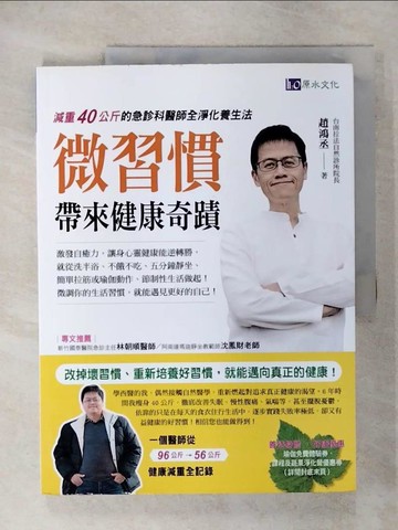 【書寶二手書T7／養生_Q2Y】微習慣帶來健康奇蹟_趙鴻丞