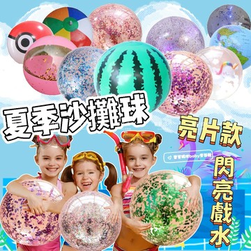 現貨兒童夏季沙灘球海灘球亮片沙灘球戶外充氣球充氣沙灘球充氣海灘球彩色海灘球西瓜沙灘球戲水球草地充氣球