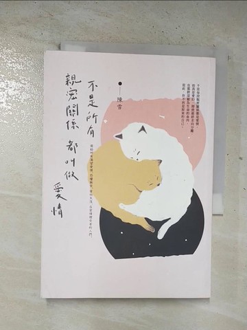 【書寶二手書T2／短篇_BVF】不是所有親密關係都叫做愛情_陳雪