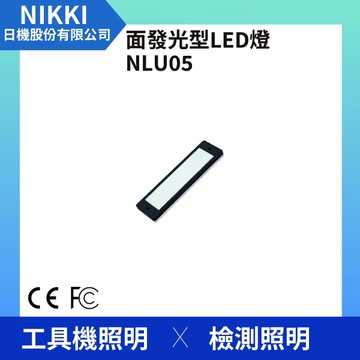 【日機】面發光檢測燈 NLU05-AC LED工作燈/桌上燈/檢測燈 檢驗照明 自動化設備 維修照明