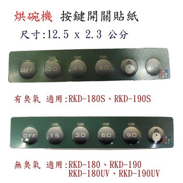 高雄 烘碗機零件 面板按鍵開關貼紙 有 / 無臭氧 RKD-180 / 190 林內、喜特麗適用【KW廚房世界】【APP滿額下單10%點數(單一帳號最高5000點)】1/31止