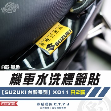 彩貼藝匠 機車水洗標籤貼【SUZUKI 台鈴系列】X011（共2款）獨家設計 無反光 彩繪標籤 機車裝飾 車貼裝飾 夾標