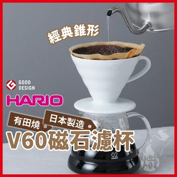 【日本製濾杯最熱銷】HARIO濾杯 V60 陶瓷濾杯 V01 V02 手沖濾杯 咖啡 VDC-02W 《熾咖啡》
