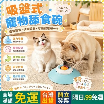 OYou+✨吸盤式 寵物舔食盤 慢食盤 慢食器 舔舔樂 貓狗通用 貓咪 狗狗 舔食器 杜絕食物飛濺 防嗆食 寵物用品