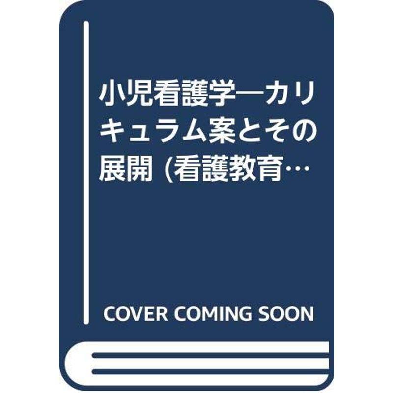 小児看護学?カリキュラム案とその展開 (看護教育新カリキュラム展開ガイドブック)