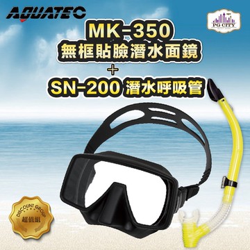 aquatec sn-200潛水呼吸管+mk-350 無框貼臉潛水面鏡(黑色矽膠) 優惠組