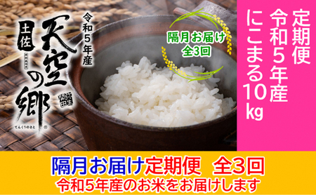 ★令和5年産★2010年・2016年 お米日本一コンテスト inしずおか 特別最高金賞受賞 土佐天空の郷 にこまる 10kg 定期便 隔月お届け 全3回