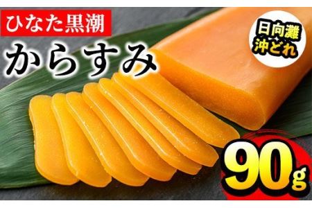 国産！ひなた黒潮からすみ(65g)