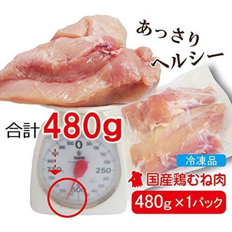 480g国産鶏むね肉ムネ肉 冷凍品 グラム調整の為複数ブロックあり