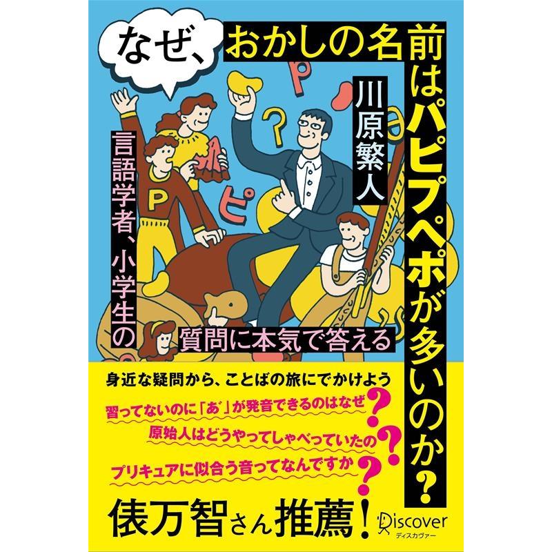 なぜ,おかしの名前はパピプペポが多いのか Book