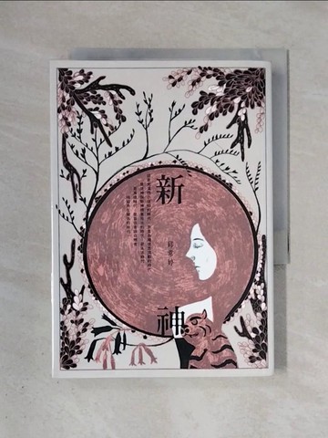 【書寶二手書T1／一般小說_X4I】新神_邱常婷