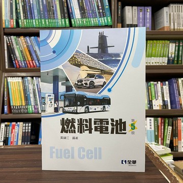 <全新>全華出版 工業、大學用書【燃料電池(黃鎮江)】（2023年12月5版)(0632601)