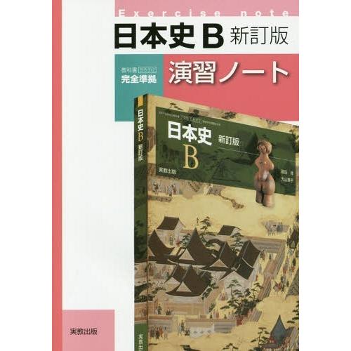 [本 雑誌] 新日本史B 新訂版 演習ノート (教科書 日B312 完全準拠) 実教出版