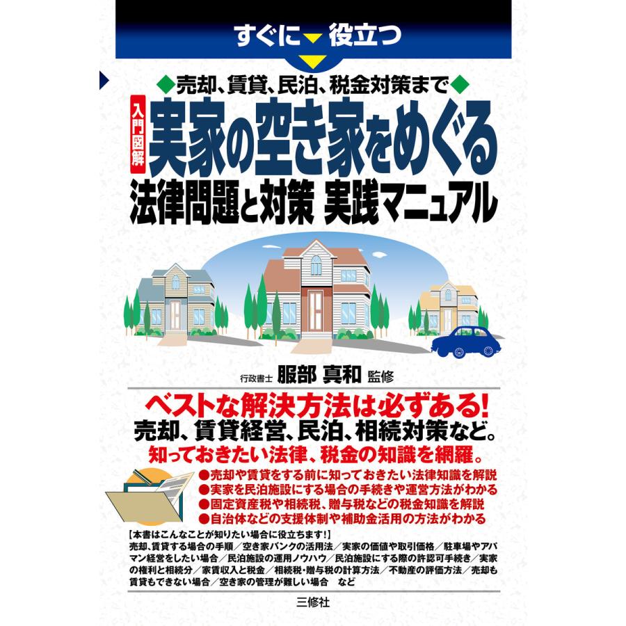 売却,賃貸,民泊,税金対策まで 入門図解 実家の空き家をめぐる法律問題と対策実践マニュアル