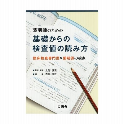 薬剤師のための基礎からの検査値の読み方 臨床検査専門医 薬剤師の視点 通販 Lineポイント最大get Lineショッピング