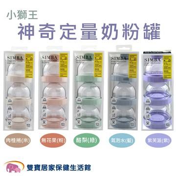 小獅王 神奇定量奶粉罐 奶粉分裝盒 外出奶粉罐 奶粉罐 密封罐 離乳碗 分裝漏斗