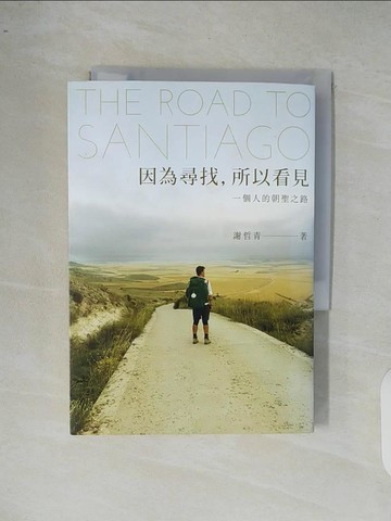 【書寶二手書T2／地圖_XR6】因為尋找，所以看見-一個人的朝聖之路_謝哲青