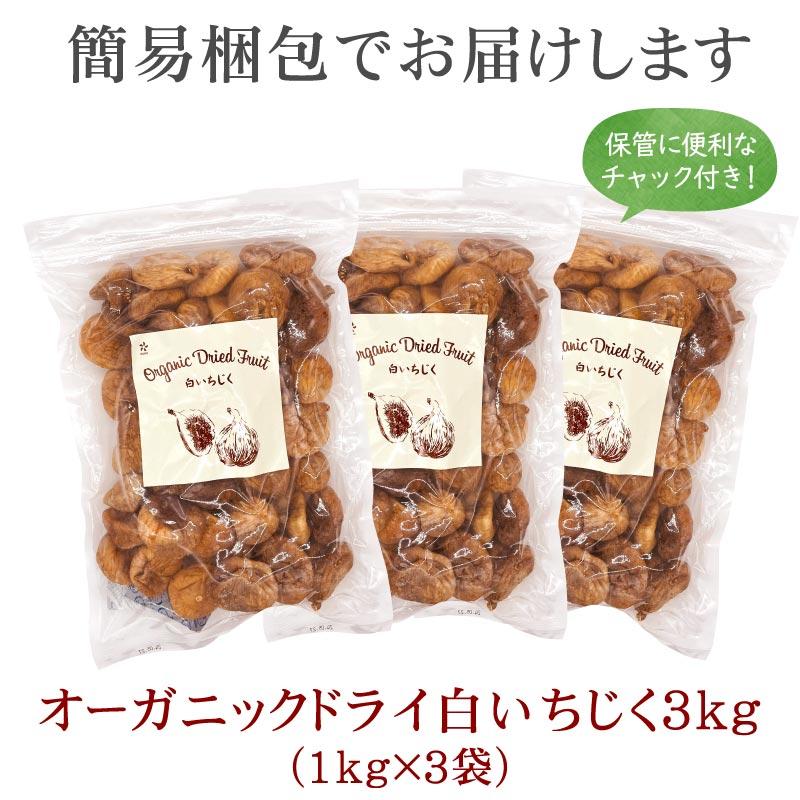 オーガニック ドライ白いちじく3kg（1kg×3袋） トルコ産 有機 無添加 砂糖不使用 ドライフルーツ ドライ いちじく 大容量 おつまみ